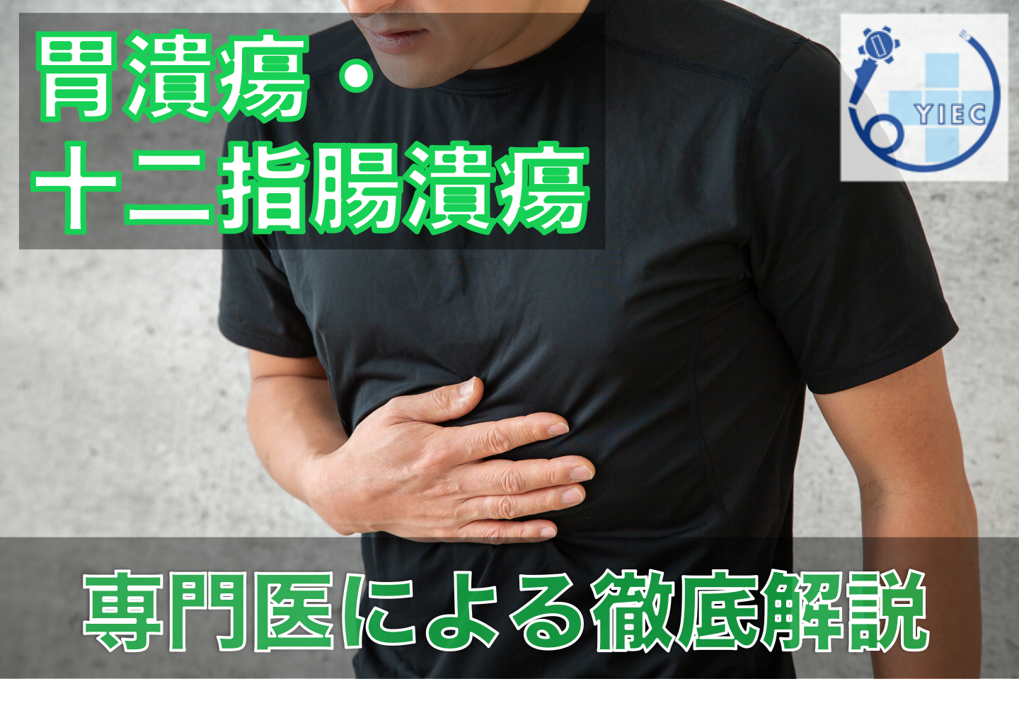 胃潰瘍・⼗⼆指腸潰瘍とは